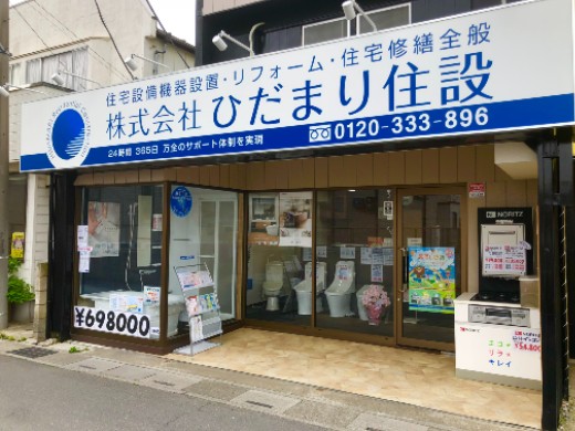 株式会社ひだまり住設はこんな会社です！